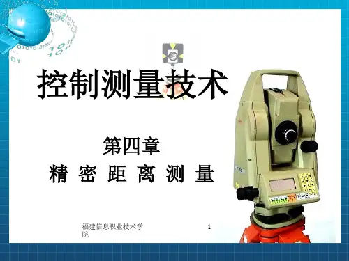 第四章精密距离测量