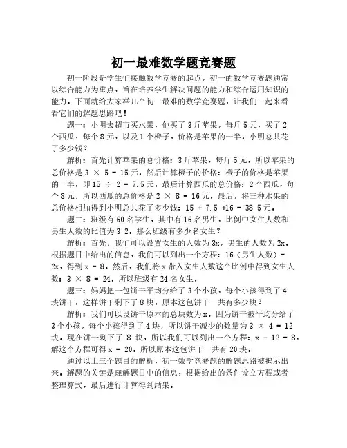 初一最难数学题竞赛题