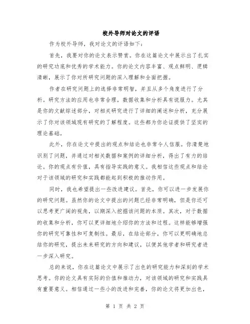 校外导师对论文的评语