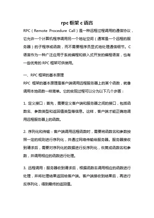 rpc框架c语言