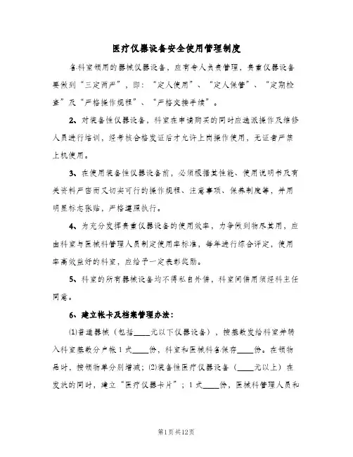 医疗仪器设备安全使用管理制度(4篇)