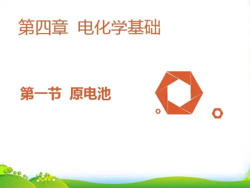 人教版高二化学选修4教学课件：第四章4.1 原电池(共12张PPT)