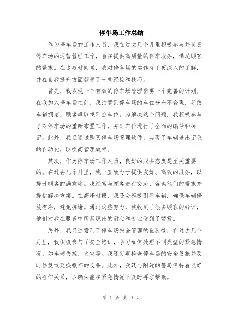 停车场工作总结