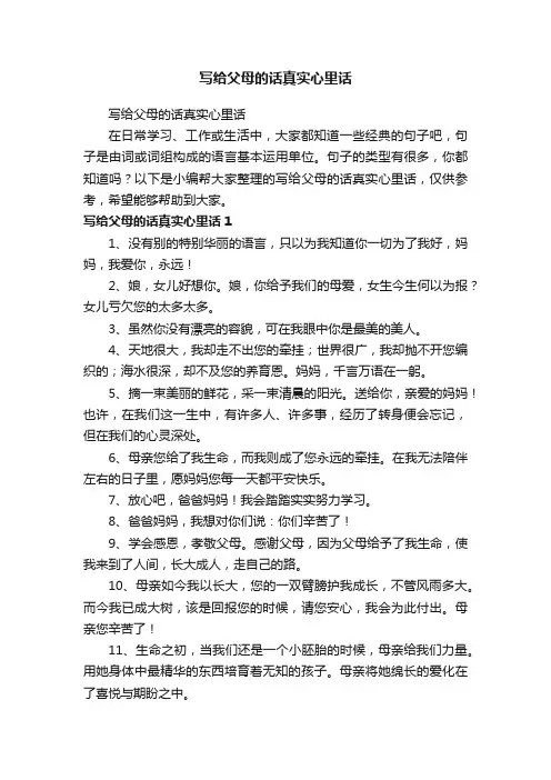 写给父母的话真实心里话