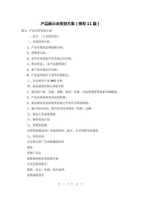 产品展示会策划方案(推荐11篇)