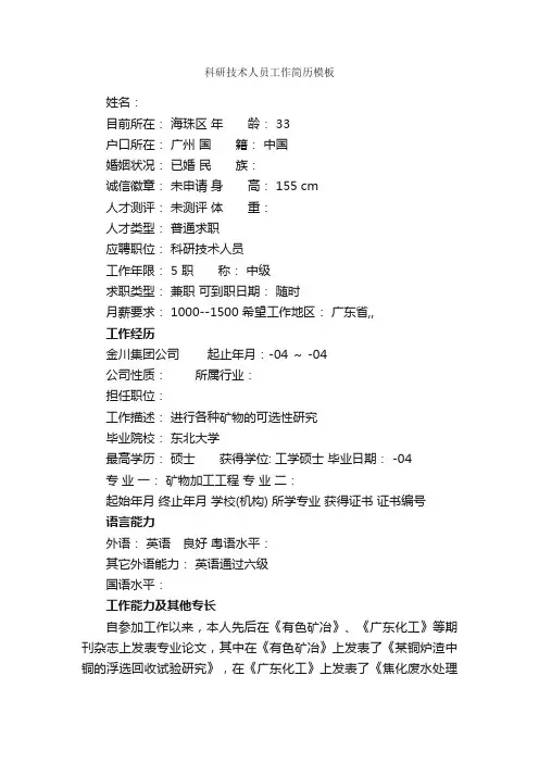 科研技术人员工作简历模板_个人简历模板