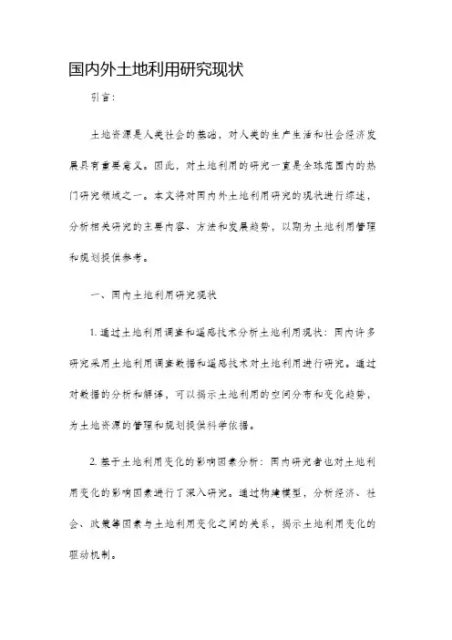国内外土地利用研究现状