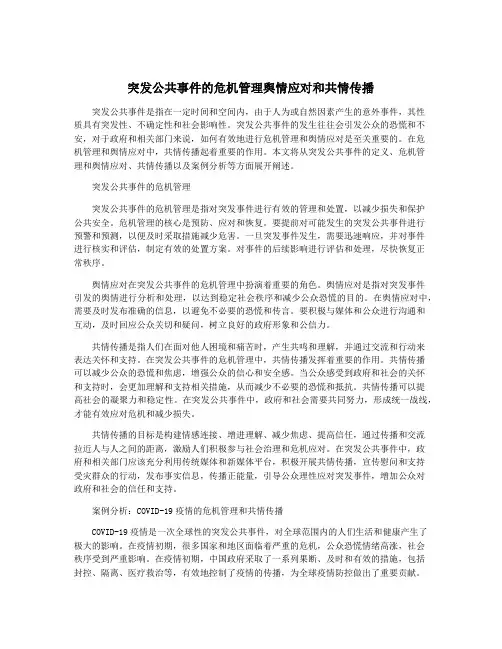 突发公共事件的危机管理舆情应对和共情传播