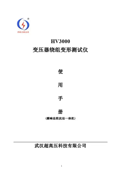 HV3000变压器绕组变形测试仪使用说明(频响阻抗一体)