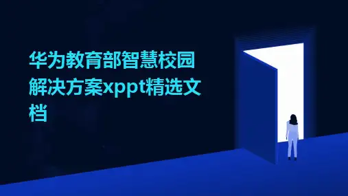 2024版华为教育部智慧校园解决方案xppt精选文档