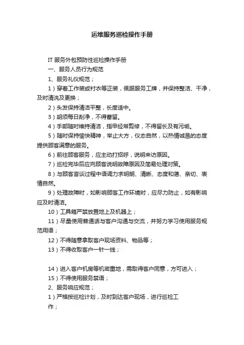 运维服务巡检操作手册
