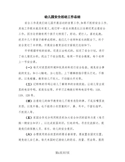 幼儿园安全活动工作总结(4篇)