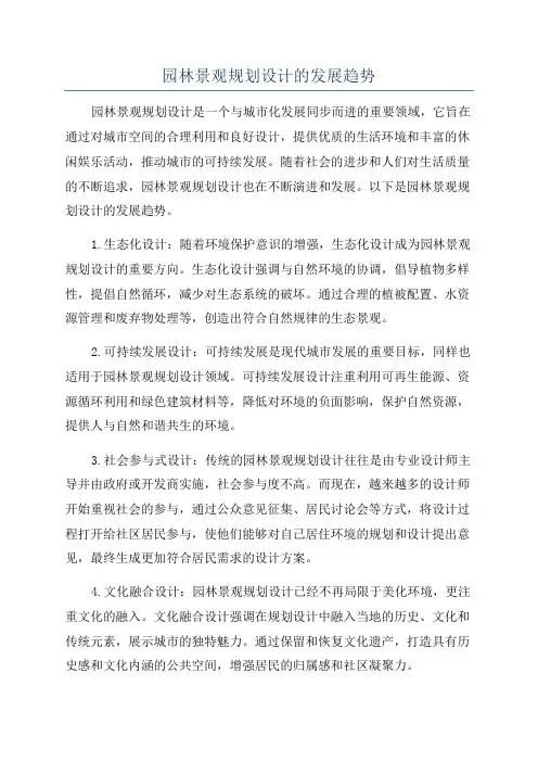 园林景观规划设计的发展趋势