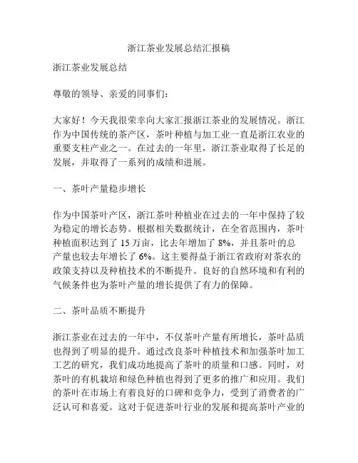 浙江茶业发展总结汇报稿