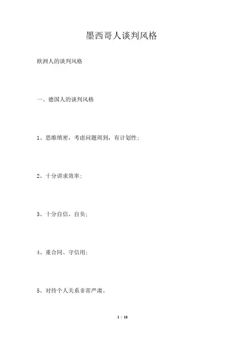 墨西哥人谈判风格