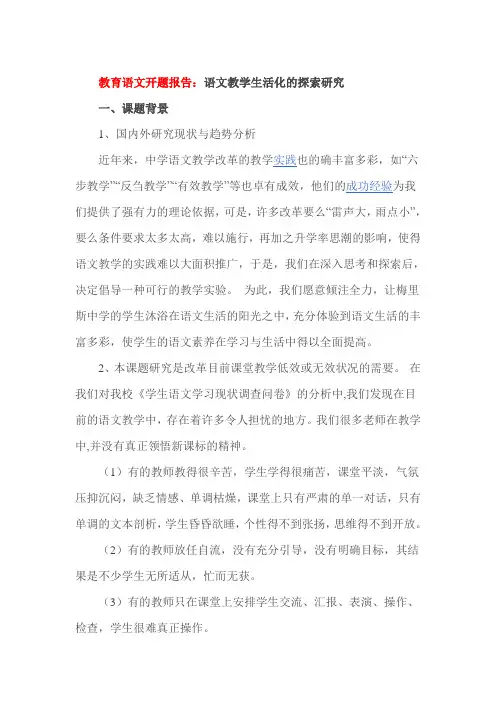 教育语文开题报告：语文教学生活化的探索研究