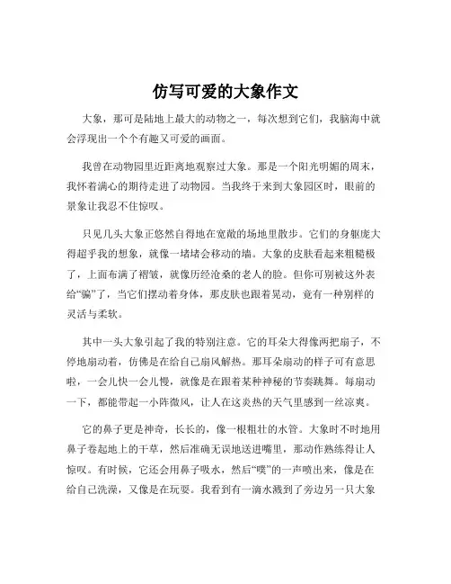 仿写可爱的大象作文