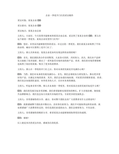 企业一季度开门红的采访稿件