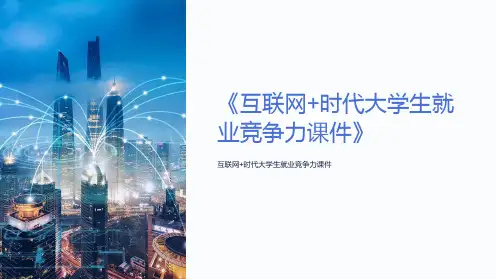 《互联网+时代大学生就业竞争力课件》