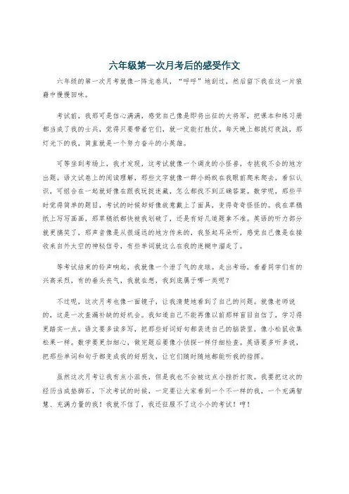 六年级第一次月考后的感受作文