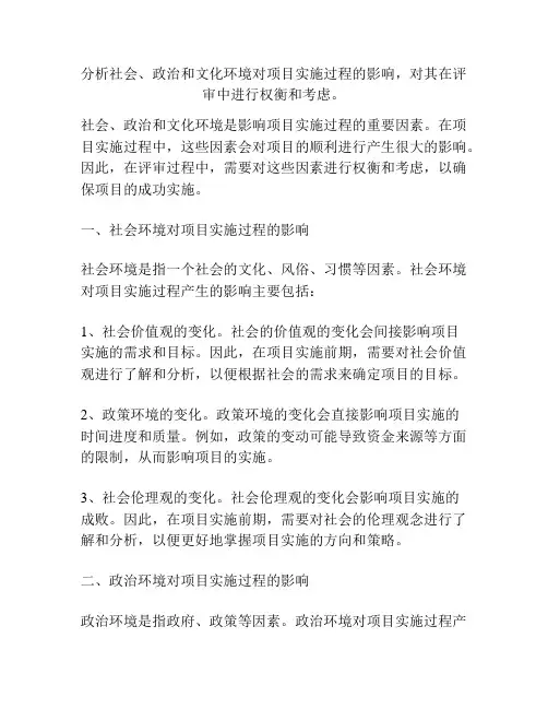 分析社会、政治和文化环境对项目实施过程的影响,对其在评审中进行权衡和考虑。