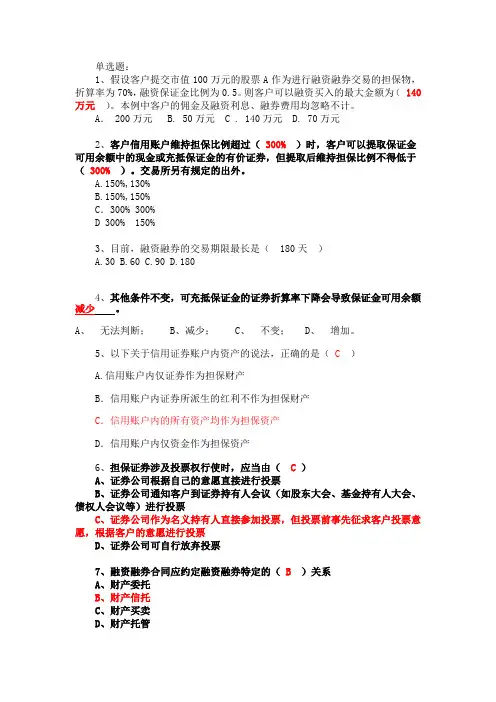 (答案)融资融券业务知识考试试题题库