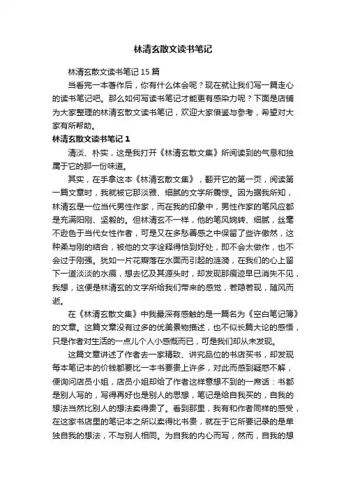 林清玄散文读书笔记