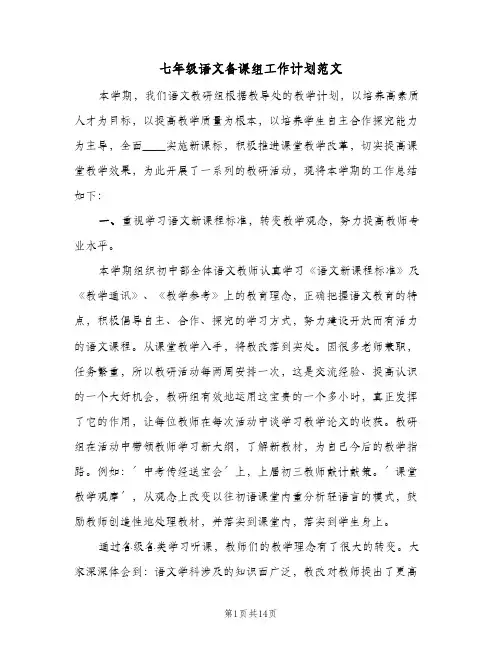 2023年七年级语文备课组工作计划范文(三篇)