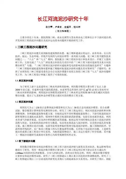长江河流泥沙研究十年