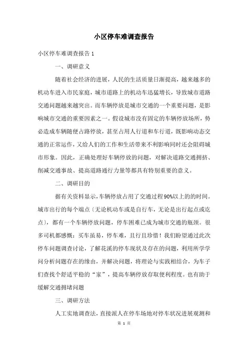小区停车难调查报告