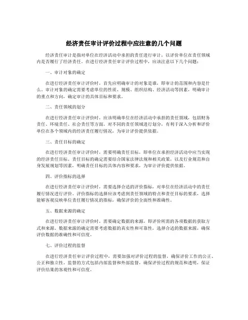 经济责任审计评价过程中应注意的几个问题