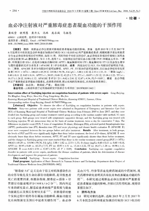血必净注射液对严重脓毒症患者凝血功能的干预作用