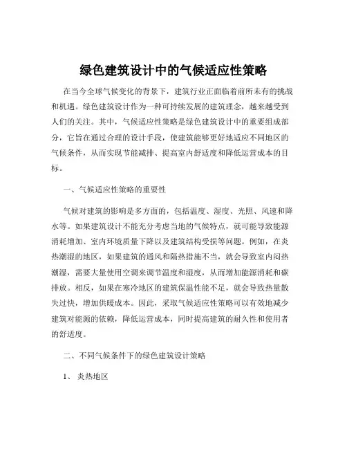 绿色建筑设计中的气候适应性策略