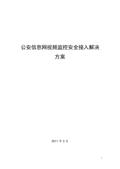 公安信息网视频监控安全接入解决方案