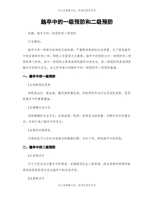 脑卒中的一级预防和二级预防