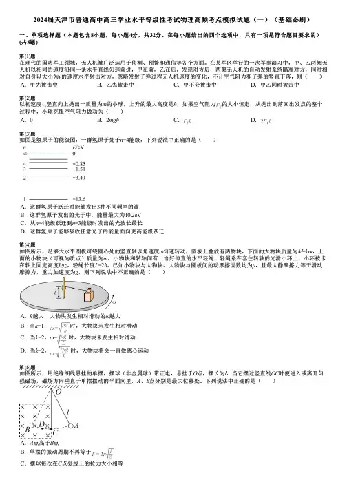 2024届天津市普通高中高三学业水平等级性考试物理高频考点模拟试题(一)(基础必刷)