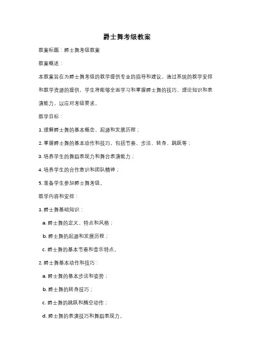爵士舞考级教案