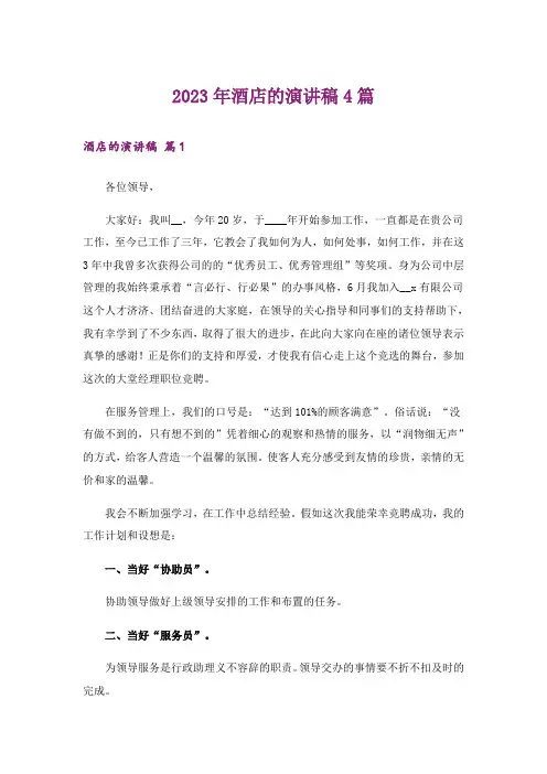 2023年酒店的演讲稿4篇