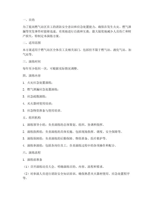 燃气站区消防应急演练方案