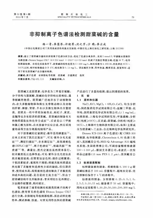 非抑制离子色谱法检测甜菜碱的含量