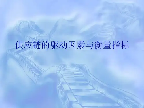第12章供应链的驱动因素与衡量指标.