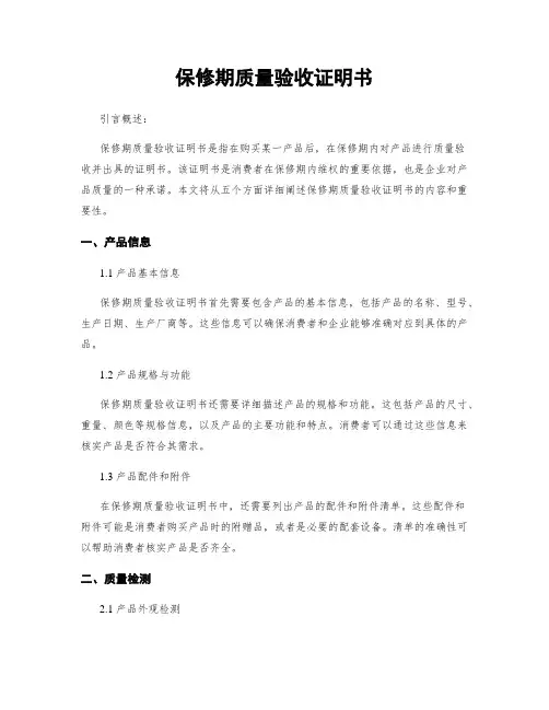 保修期质量验收证明书