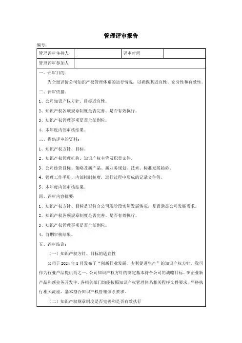 知识产权贯标管理评审报告