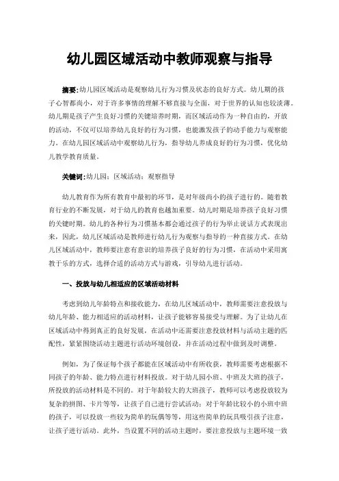 幼儿园区域活动中教师观察与指导