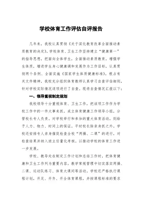 2022学校体育教育工作自评报告五篇