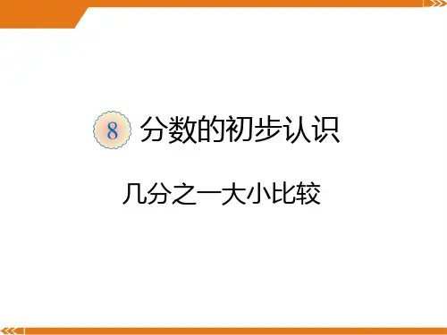 2024年人教版三年级数学上册第八单元几分之一大小比较-课件