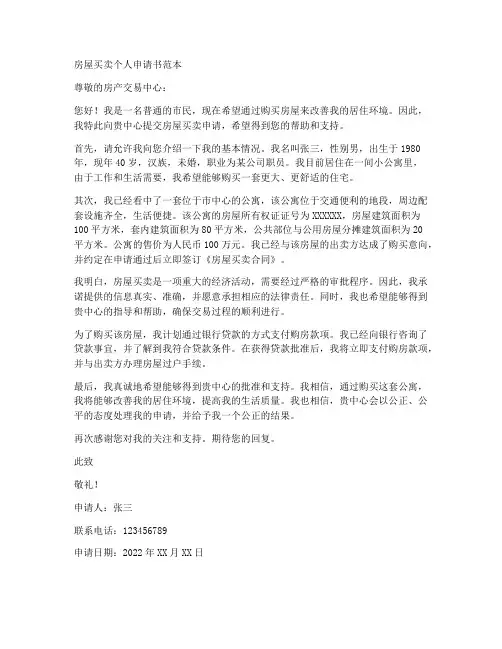 房屋买卖个人申请书范本