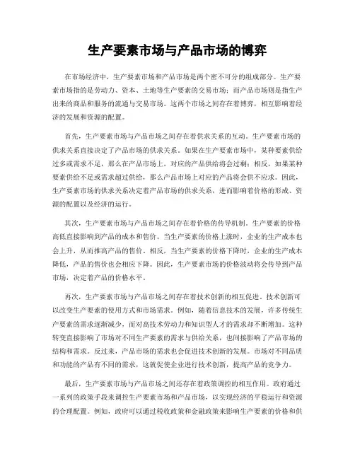 生产要素市场与产品市场的博弈