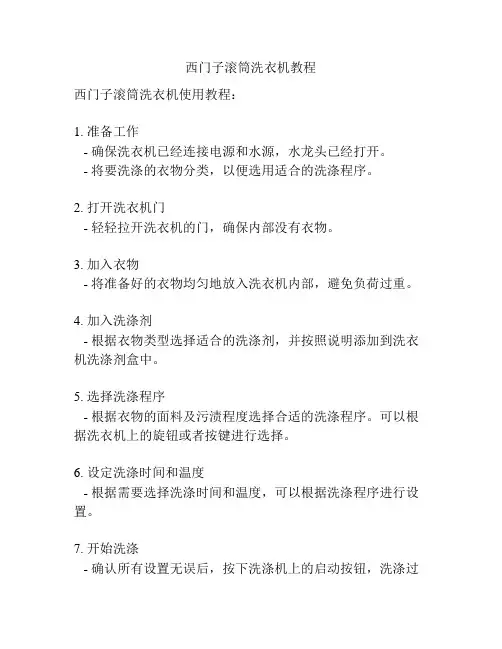 西门子滚筒洗衣机教程