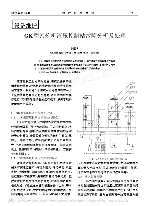 GK型密炼机液压控制站故障分析及处理